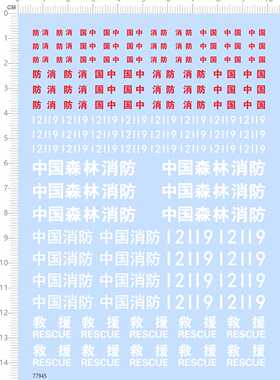 77945整版胶中国森林消防救援RESCUE消防涂装车模型水贴2402