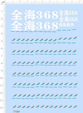 77381整版全海368南拓船务格力船舶模型定制打印2402