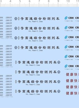 77166整版水贴 高速贴车 CRH 和谐号 健康快车检测列车模型2401