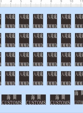 80302整版胶中入境处IMMD旅行箱海关锁CUSTOMS积木模型水贴