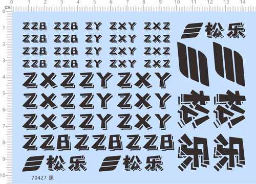 70427整版胶无比例人自制ZZB ZY ZXY ZXZ松乐gd模型标签水贴纸 A6