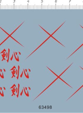 63498-10E03  Rurouni Kenshin 浪客剑心剑心十字伤疤模型水贴1