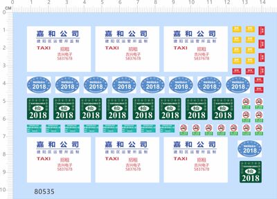 80535整版胶1/18嘉和建阳运管机动车的士出租车吉兴禁止吸烟现货