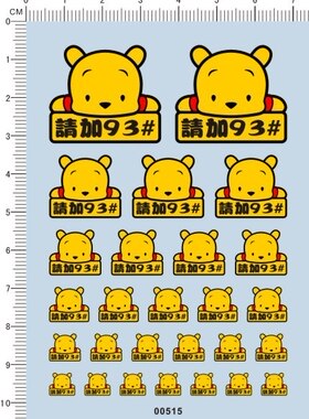00515-整版胶 维尼熊请加93 模型车水贴纸 现货