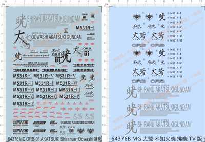 64376大鹫MG ORB-01水贴AKATSUKI不知火晓Shiranue+Oowashi拂晓gd
