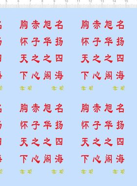 81507整版胶名扬四海旭华之阁赤子之心胸怀天下神旭水贴纸模型定