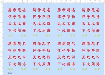 81507整版胶名扬四海旭华之阁赤子之心胸怀天下神旭水贴纸模型定