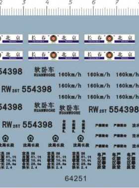 64251-A4315 1/48 长春至北京火车水牌 软卧554398 火车水贴现货