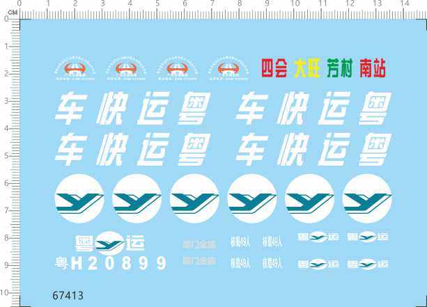 67413整版胶1/43四会大旺芳村南站粤运快车比例模型车剪纸水贴纸