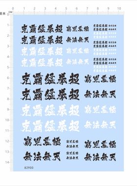 82900 克霸猛拳超穷凶极恶无法无天汉字系模型水贴不干胶独立现货