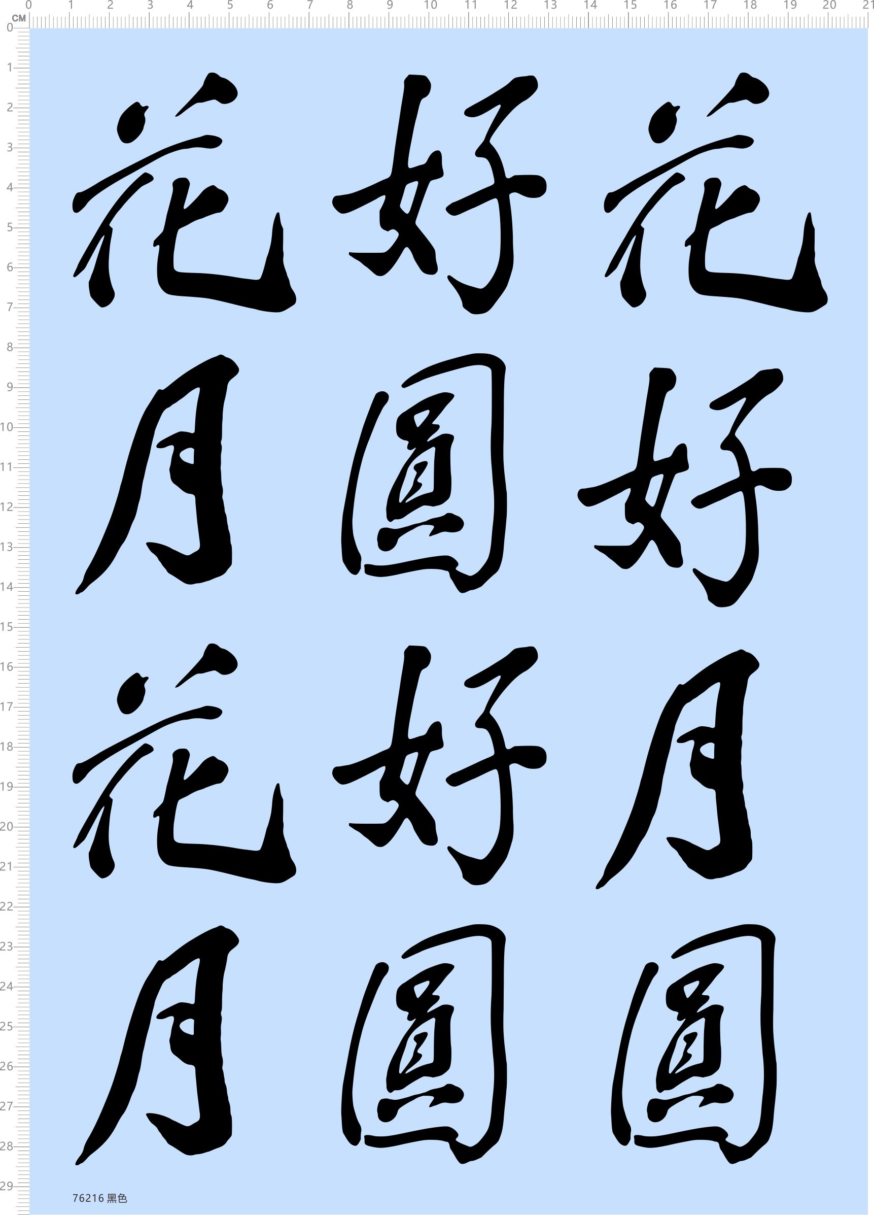 76216整版水贴 花好月圆  模型水贴手办定做订做定制打印2311