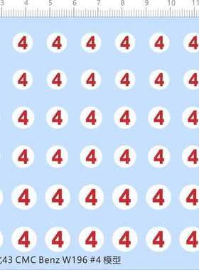 65565 1/43 CMC Benz W196 4号车编号比例模型剪纸水贴纸定做订做