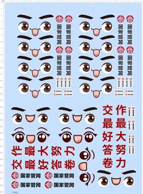 77922作最大努力交好答卷手办模型眼睛国家管网表情水贴2402