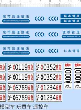 70851整版胶1/32综合行政上海模型车城市管理标签定制水贴纸 A6