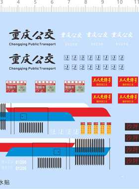 75241整版水贴重庆公交渝约公交852果园港模型车水贴定做打印八月