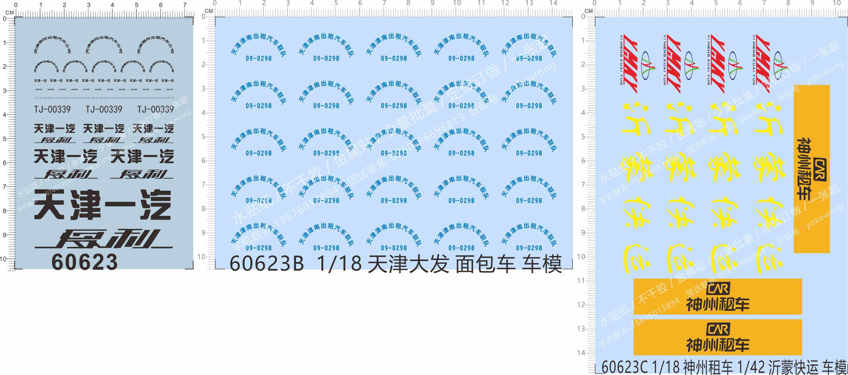 60623天津一汽夏利出租车天津大发面包车神州租车沂蒙快运水贴纸图片