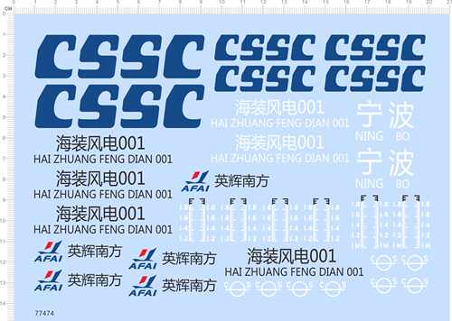 77474整版无比例CSSC英辉南方海装风电新30M轮船模型水贴2402定制