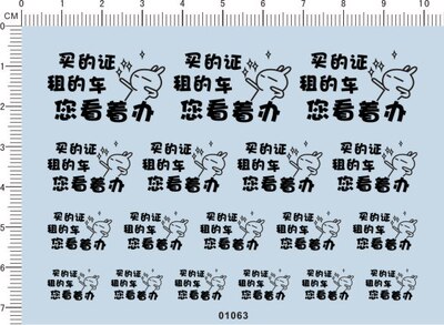 01063-买的证租的车您看着办 模型车水贴纸