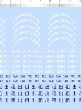 68531整版胶1/18北京祥麟出租车模型水贴纸定做订做定制 现货