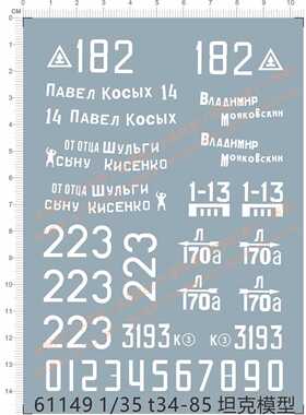 61148 61149 1/35 T34-76 T34-85 tank模型水贴纸 定做订做定制