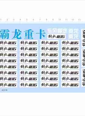 82378霸龙重卡解放新J6东风柳汽模型水贴可撕膜不干胶独立位2405