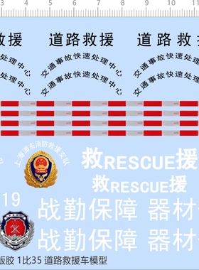 66252整版胶 1/35道路救援车战勤保障车比例模型剪纸水贴纸现货