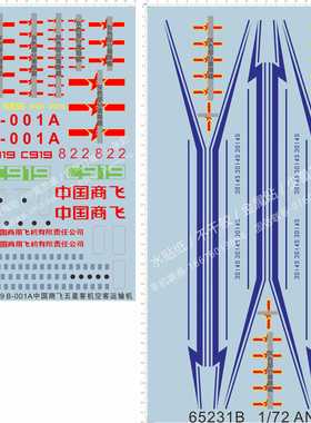 65231 B-001A AN-12BK运8苏联An-24运-7中国商飞C919卡通水贴纸1