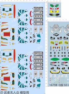 1679武者无人众macross七人轰天顽Zaku警察元祖SD眼睛水贴