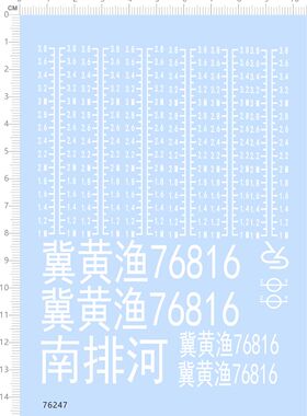76247整版水贴 冀黄渔76816 水尺 渔船模型2311