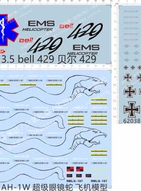 62038 AH-1W超级眼镜蛇飞机bell 429贝尔1/144海洋鹰直升机水贴纸