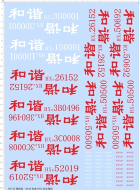 66162整版胶 1/48和谐HXD火车动车高铁比例模型车剪纸水贴纸定做