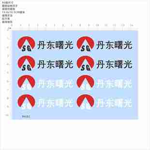 84282 SG丹东曙光模型水贴可撕膜不干胶独立胶位现货