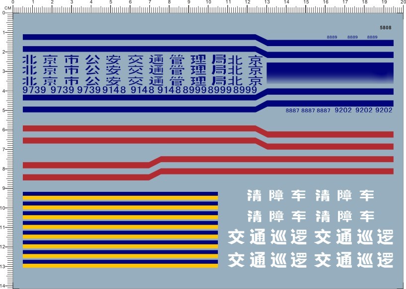 5808-A3511北京市安交通管理局巡逻清障车模型车水贴纸