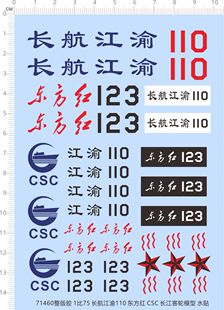 71460整版胶 1/75 长航江渝110 东方红 CSC 长江客轮模型水贴