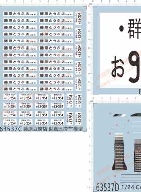 63537车牌1/24丰田86头文字D群马CARINA ED Autopista 水贴纸现货