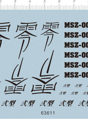 63611-2E15 MG MSZ-000 零式弍型二型百式 gd水贴纸定做订做现货