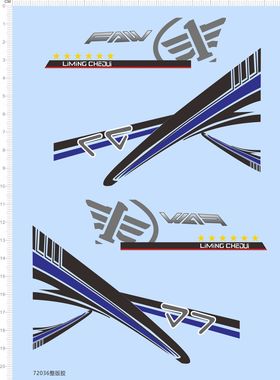 72036整版胶 FAW 拉花 模型车 卡车水贴