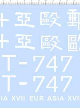 67266整版胶无比例中国航空公司欧亚十七EURASIA XT-510剪纸水贴