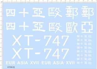 510剪纸水贴 67266整版 胶无比例中国航空公司欧亚十七EURASIA