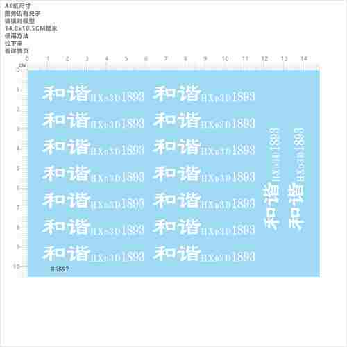 85897 和谐号HXD3D1893 火车模型水贴可撕膜不干胶独立胶位现货