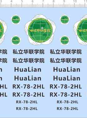66702整版胶私立华联学院HuaLian RX-78-2HL HG元祖rx-78剪纸水贴