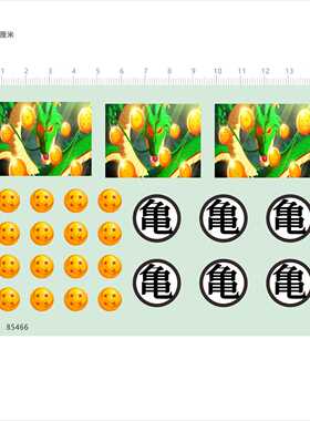 85466 龙珠 龟 手办衣服背面模型水贴可撕膜不干胶独立胶位现货