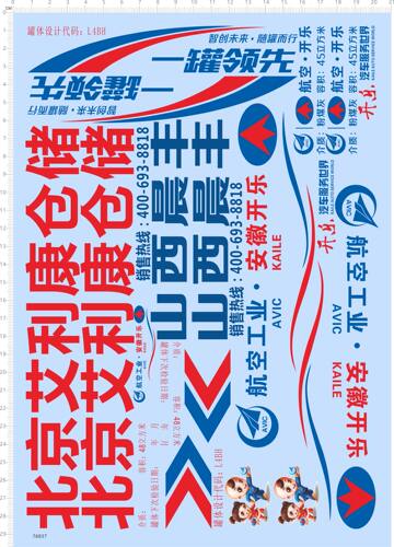 76837整版水贴北京艾利康仓储航空工业模型车粉煤灰汽车服务2312