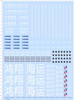 77654整版模型水贴无比例FURUNO鸿翔海运通达利钦州2402定制打印
