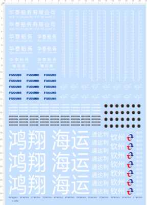77654整版模型水贴无比例FURUNO鸿翔海运通达利钦州2402定制打印