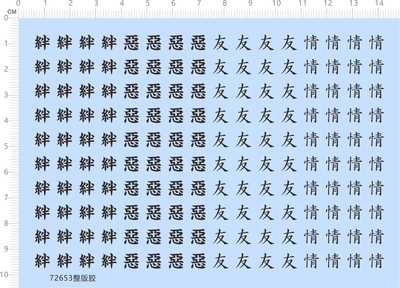 72653整版胶 爆 丸 絆 悪 友 情 模型水贴 现货
