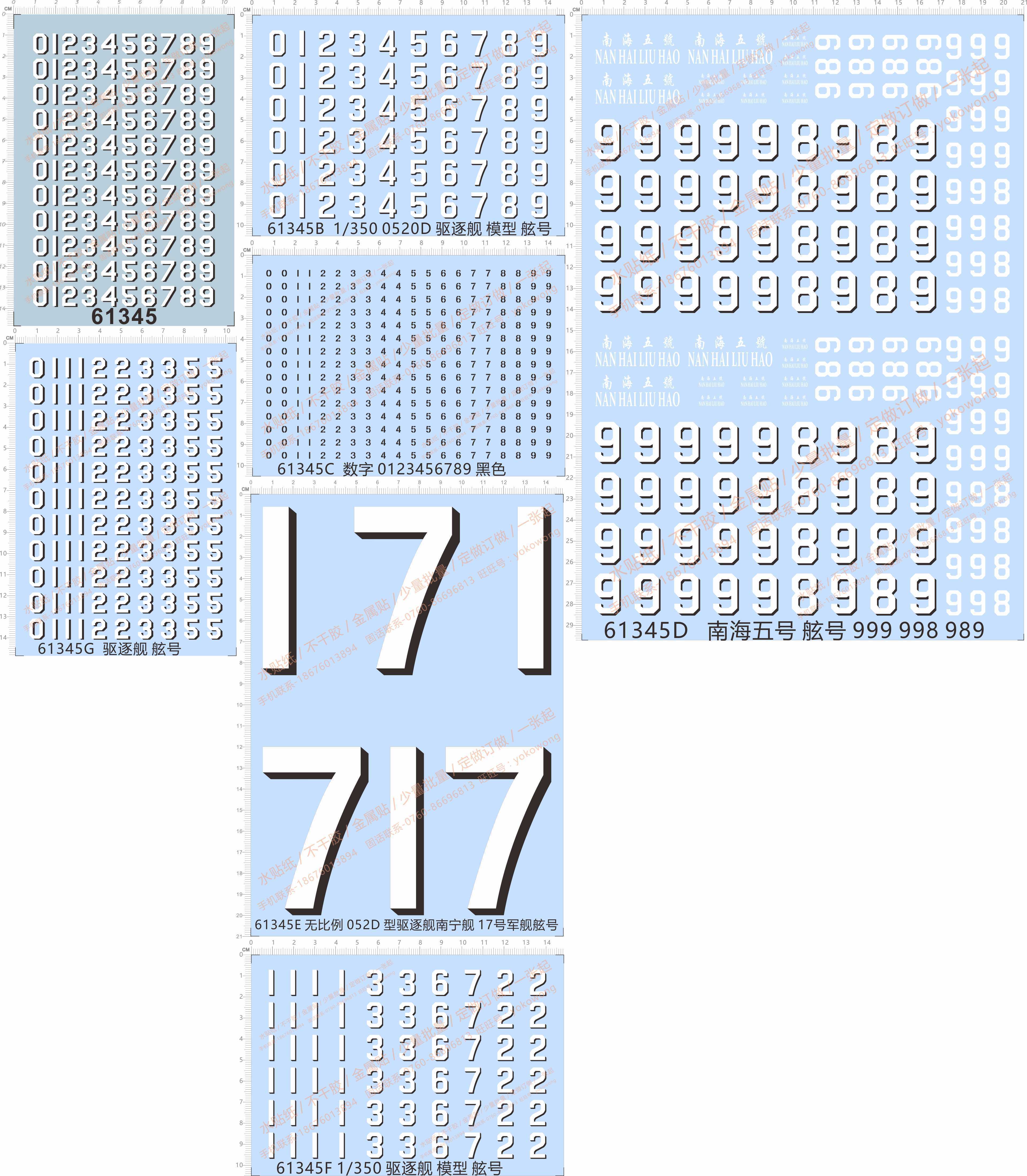 61345南海五号驱逐舰0520D国舰战舰舷号阿拉伯数字模型船水贴纸