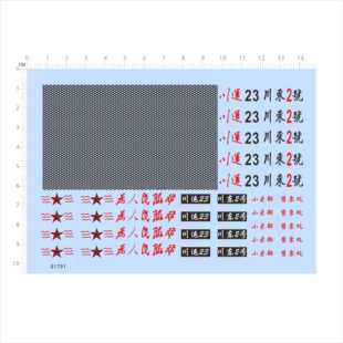 81791船舶模型1/75长江客轮水贴纸为人民服务川运川东二号2 2404