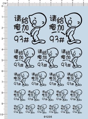 01235-A5919 -请给俺加93# 模型车水贴