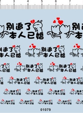 01079-整版胶 别追了本人已婚 模型车水贴纸 现货